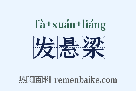 发悬梁是什么意思的图片